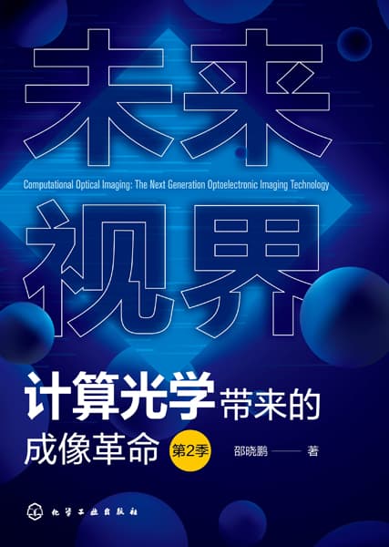 未来视界——计算光学带来的成像革命(第2季)