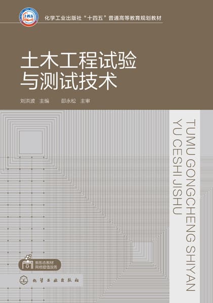 土木工程试验与测试技术