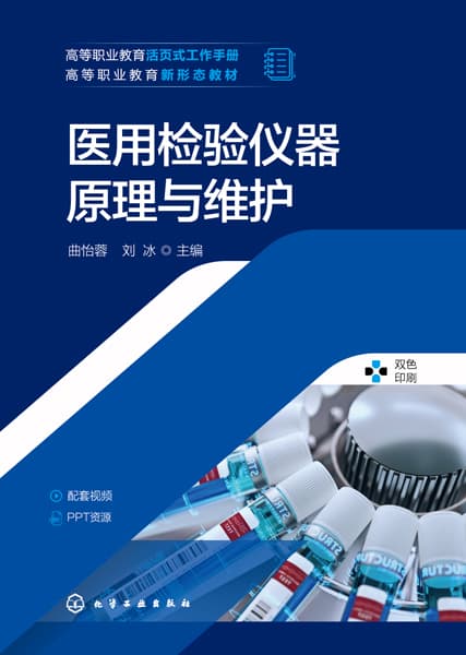 医用检验仪器原理与维护