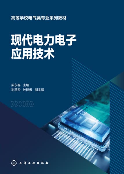 现代电力电子应用技术