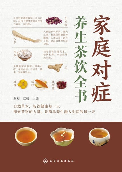 家庭对症养生茶饮全书