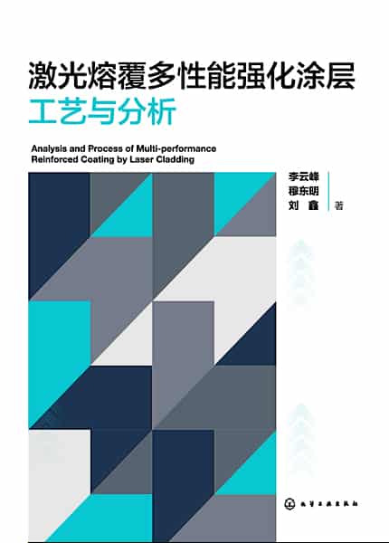 激光熔覆多性能强化涂层工艺与分析