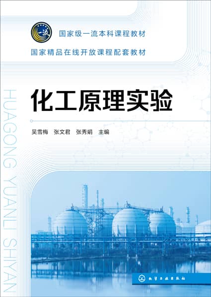 化工原理实验