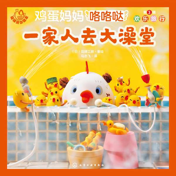 鸡蛋妈妈咯咯哒(第3辑):欢乐旅行:一家人去露营