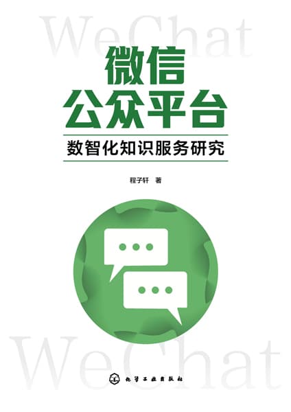 微信公众平台数智化知识服务研究