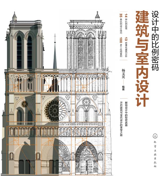 设计中的比例密码——建筑与室内设计
