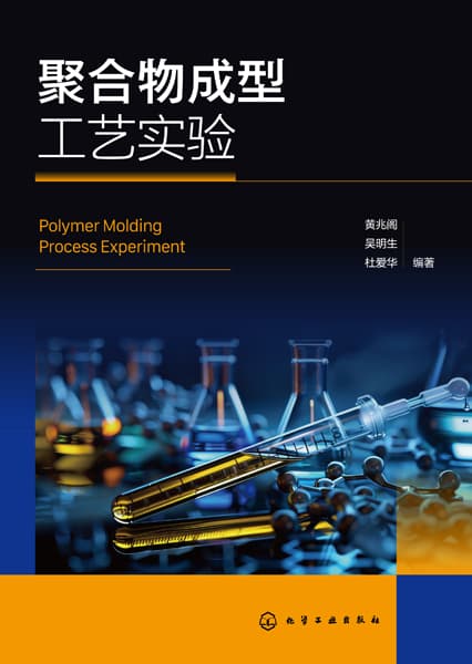 聚合物成型工艺实验