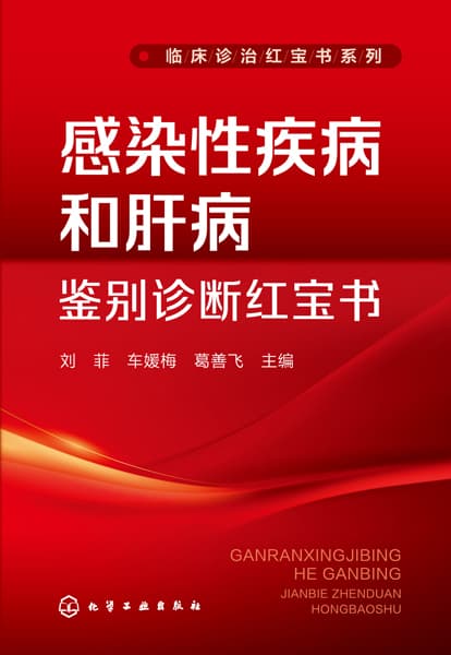 感染性疾病和肝病鉴别诊断红宝书