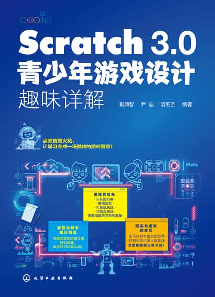 Scratch 3.0青少年游戏设计趣味详解