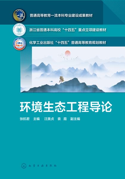 环境生态工程导论