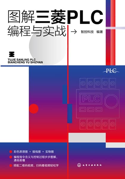 图解三菱PLC编程与实战