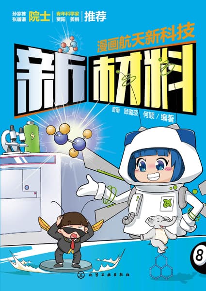 漫画航天新科技:新材料