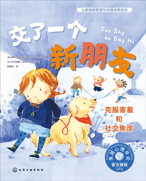 交了一个新朋友——克服害羞和社交焦虑