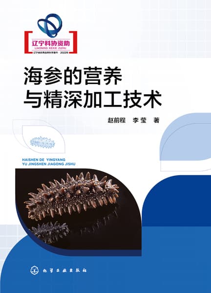 海参的营养与精深加工技术