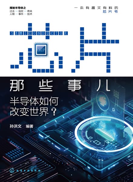 芯片那些事儿——半导体如何改变世界