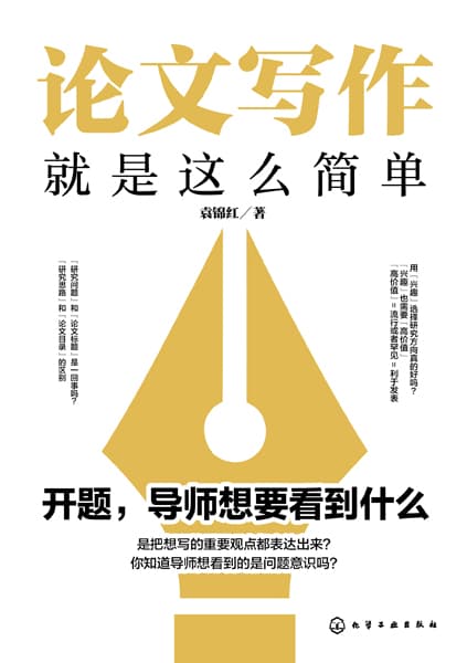论文写作就是这么简单