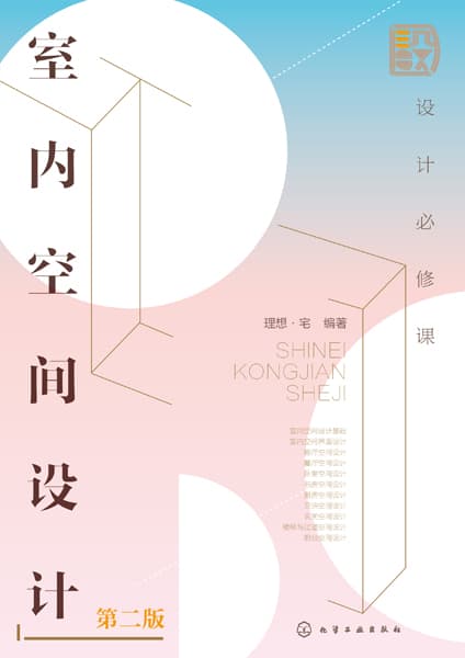 设计必修课:室内空间设计
