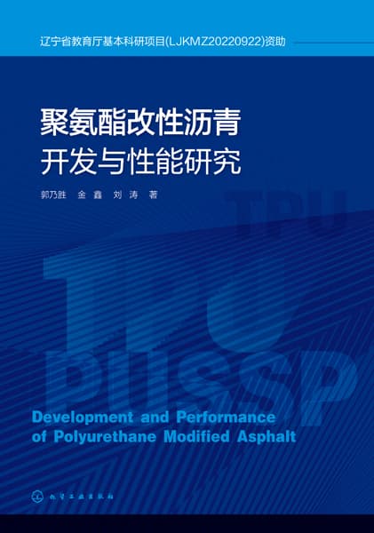 聚氨酯改性沥青开发与性能研究