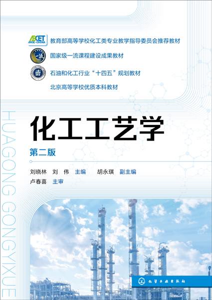 化工工艺学
