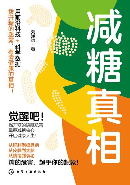 减糖真相