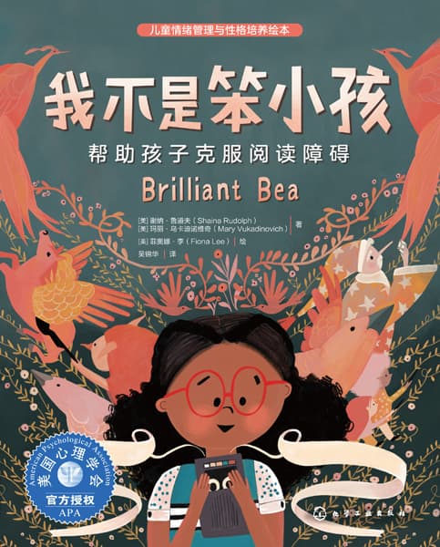我不是笨小孩——帮助孩子克服阅读障碍