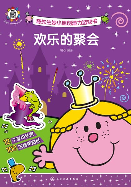 奇先生妙小姐创造力游戏书:欢乐的聚会