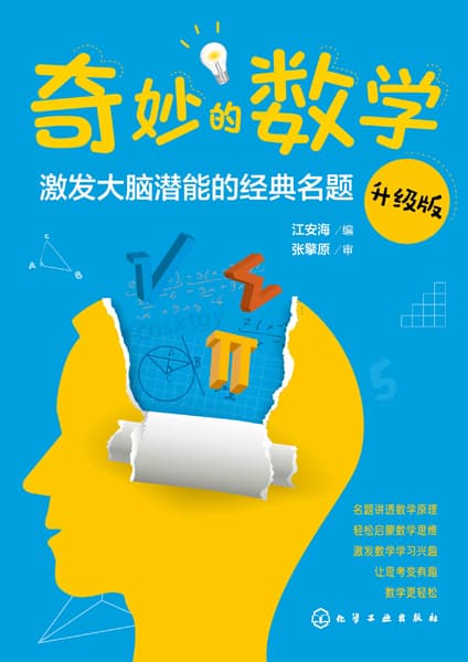 奇妙的数学——激发大脑潜能的经典名题——升级版