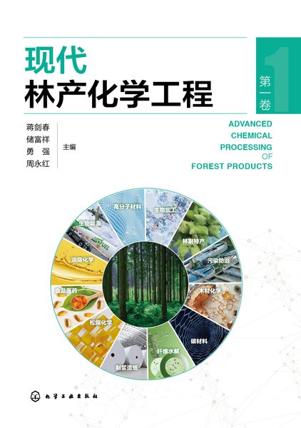 现代林产化学工程(第一卷)