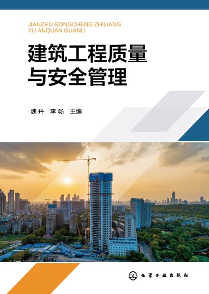 建筑工程质量与安全管理