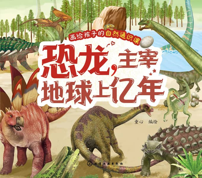 恐龙，主宰地球上亿年