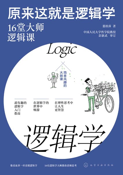 原来这就是逻辑学——16堂大师逻辑课