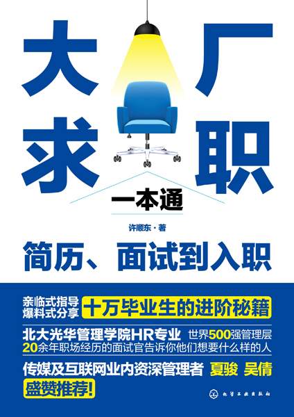 大厂求职一本通——简历、面试到入职