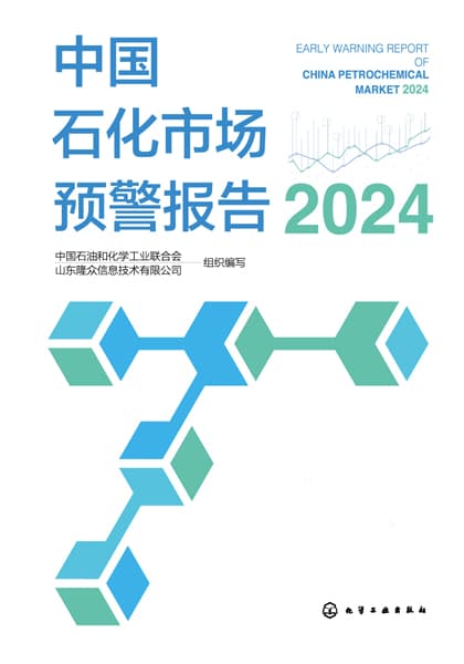 中国石化市场预警报告(2024)(2024)