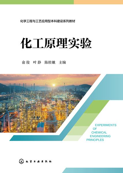 化工原理实验