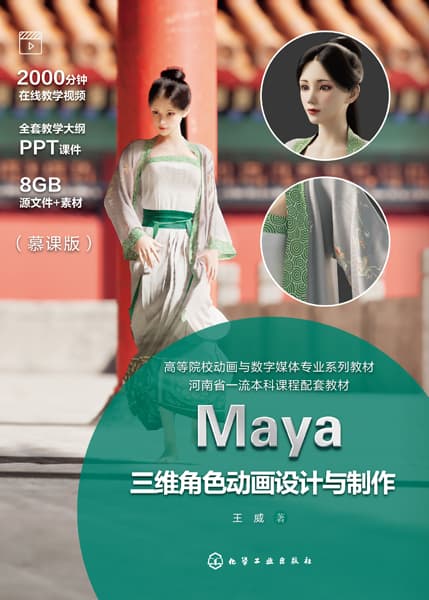 Maya三维角色动画设计与制作