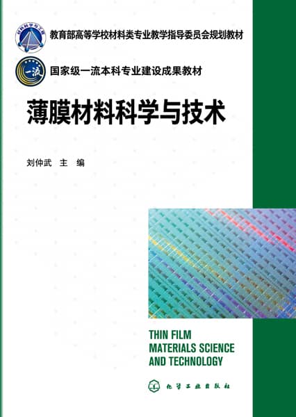 薄膜材料科学与技术