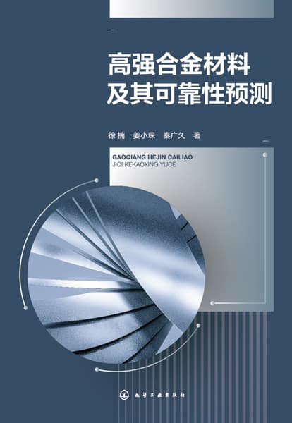 高强合金材料及其可靠性预测