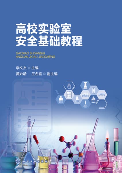 高校实验室安全基础教程
