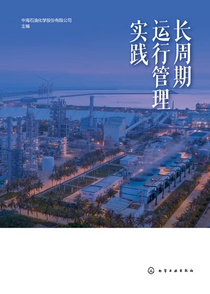 长周期运行管理实践