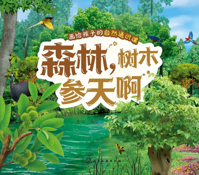 森林，树木参天啊