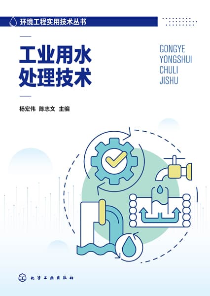 工业用水处理技术