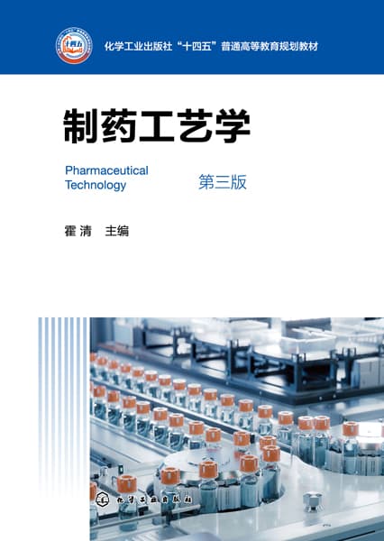 制药工艺学