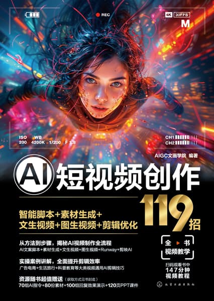 AI短视频创作119招——智能脚本+素材生成+文生视频+图生视频+剪辑优化: