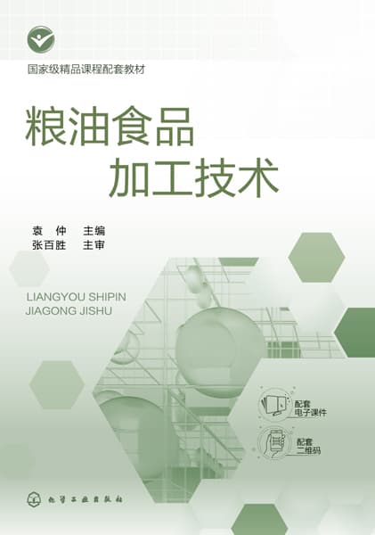 粮油食品加工技术