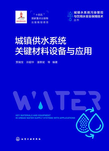 城镇供水系统关键材料设备与应用