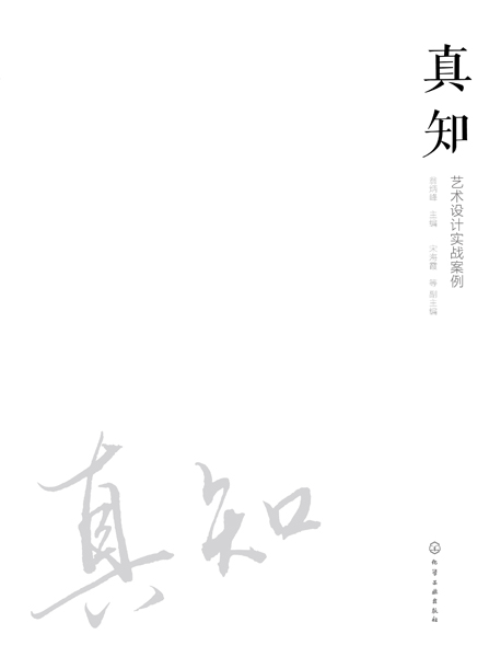 真知——艺术设计实战案例: