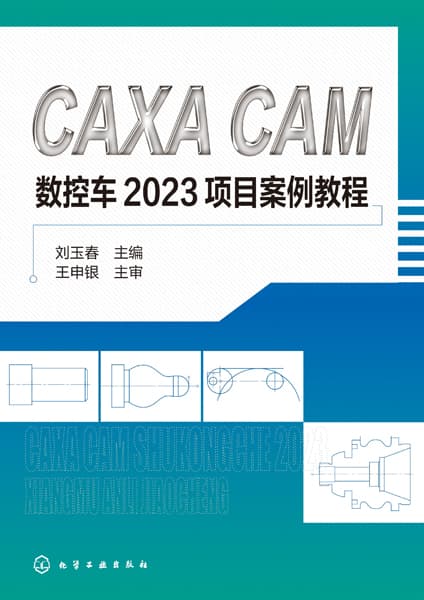 CAXA CAM数控车2023项目案例教程