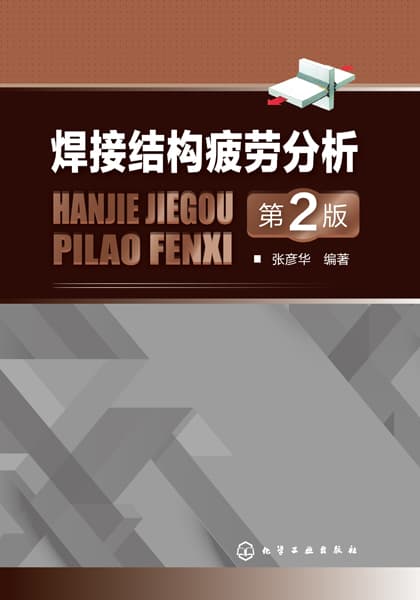焊接结构疲劳分析