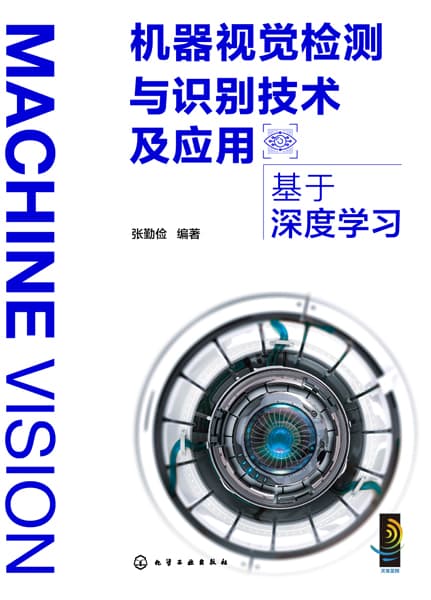 机器视觉检测与识别技术及应用——基于深度学习: