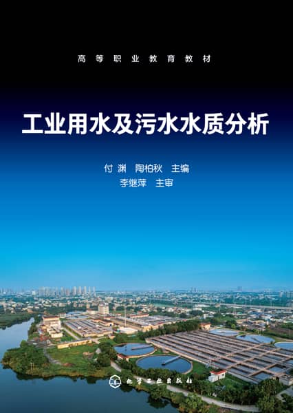 工业用水及污水水质分析
